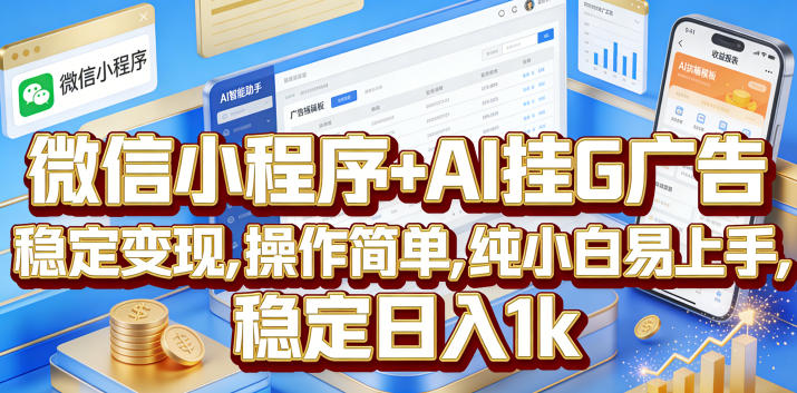 微信小程序+AI挂G广告，稳定变现，操作简单，纯小白易上手，稳定日入1k【揭秘】-蜗牛学社