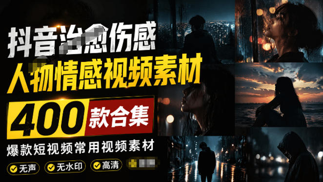 爆款短视频常用视频素材！抖音治愈伤感人物情感视频素材，400款合集，无声无水印，视频感氛围拉满-蜗牛学社