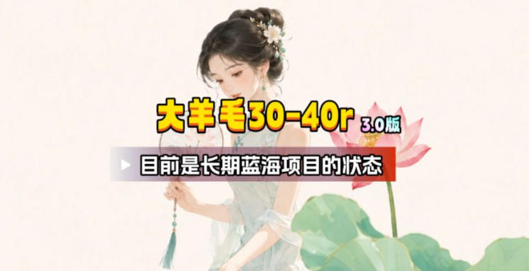 【大羊毛】几分钟30-40r，【流量体联盟】，可以矩阵，操作无脑简单-蜗牛学社