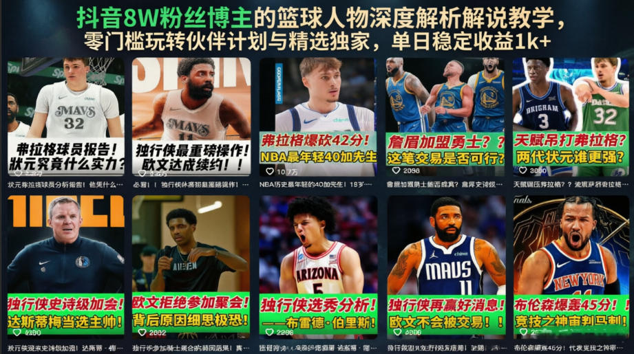 抖音8W粉丝博主的篮球人物深度解析解说教学,零门槛玩转伙伴计划与精选独家,单日稳定收益1k+-蜗牛学社