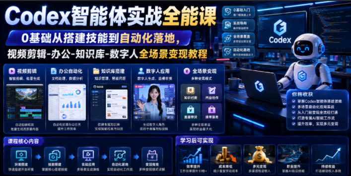 Codex智能体实战全能课|0基础从搭建技能到自动化落地,视频剪辑-办公-知识库-数字人全场景变现教程-蜗牛学社