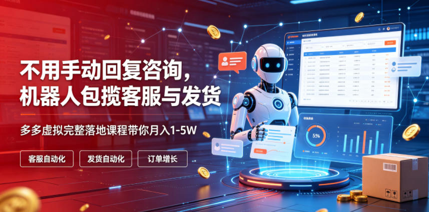 不用手动回复咨询,机器人包揽客服与发货,多多虚拟完整落地课程带你月入1-5W【揭秘】-蜗牛学社