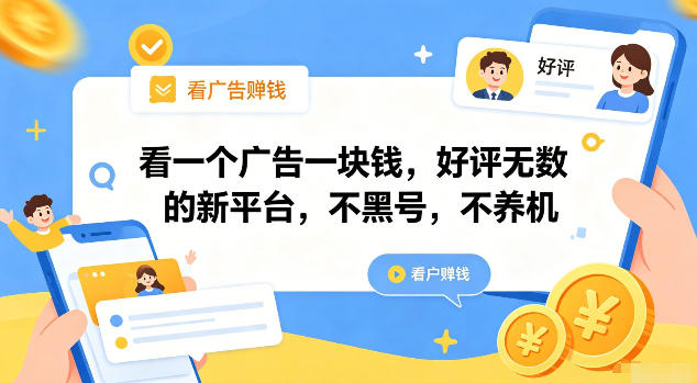 看一个广告一块钱,好评无数的新平台,不黑号,不养机【揭秘】-蜗牛学社