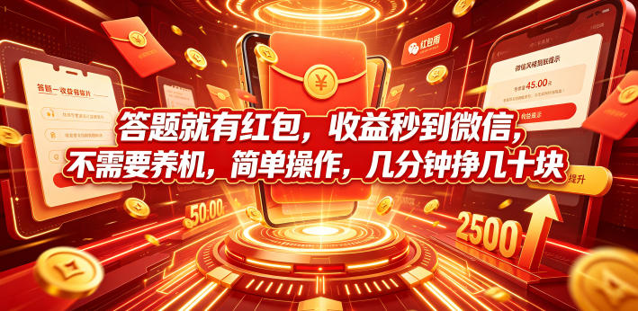 答题就有红包,收益秒到微信,不需要养机,简单操作,几分钟挣几十块【揭秘】-蜗牛学社