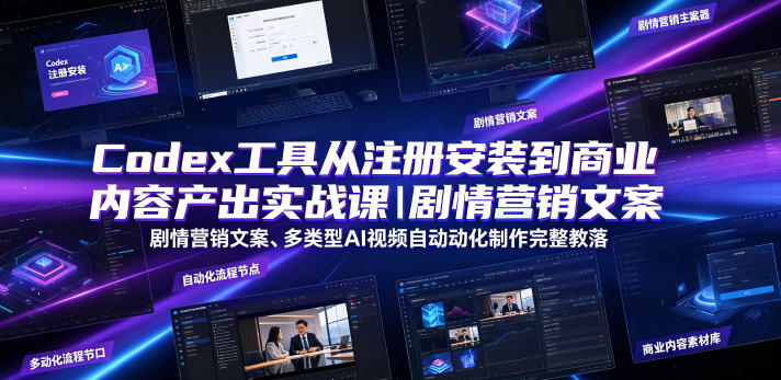 Codex工具从注册安装到商业内容产出实战课｜剧情营销文案、多类型AI视频自动化制作完整落地教程-蜗牛学社