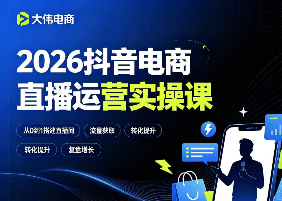 2026抖音电商直播运营实操课,自然流付费流双流量运营、直播间排品测品、专场活动策划、求职面试一站式进阶教程-蜗牛学社