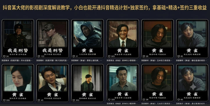 抖音某大佬的影视剧深度解说教学，小白也能开通抖音精选计划+独家签约，拿基础+精选+签约三重收益-蜗牛学社
