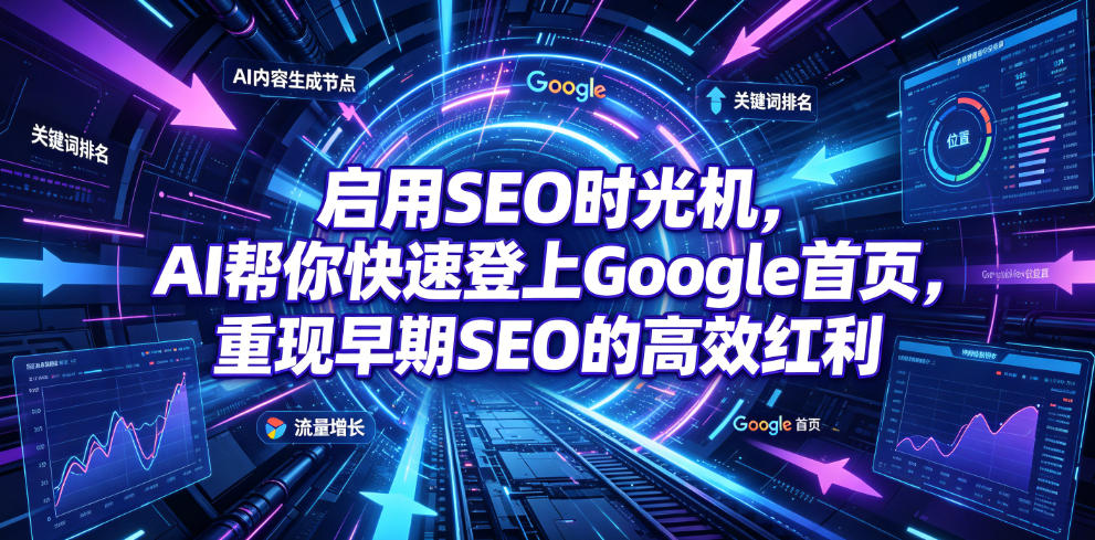 启用SEO时光机，AI帮你快速登上Google首页，重现早期SEO的高效红利【原创双语字幕】-蜗牛学社
