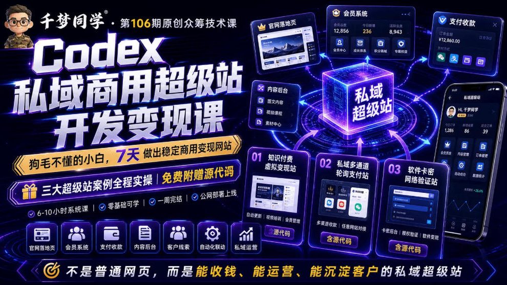 Codex私域商用超级站Ai开发变现课，7天带你从零基础到能自己动手做出能收钱、能运营、能沉淀客户的私域超级站（更新0702）-蜗牛学社