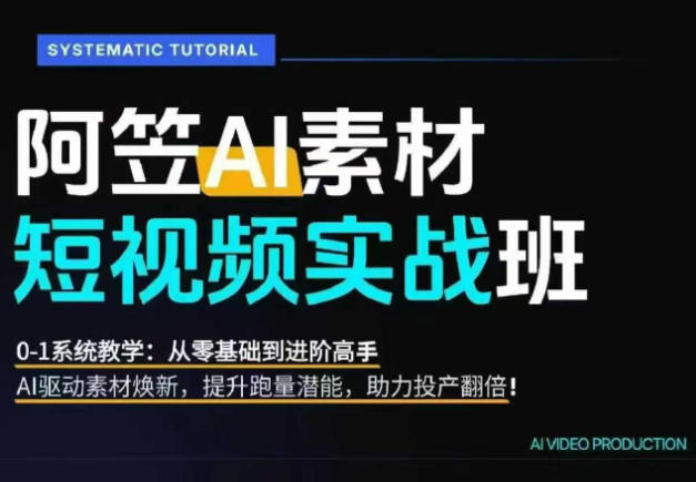 AI视频素材实战班,0-1系统教学,从零基础到进阶高手AI驱动素材焕新,提升跑量潜能,助力投产翻倍-蜗牛学社