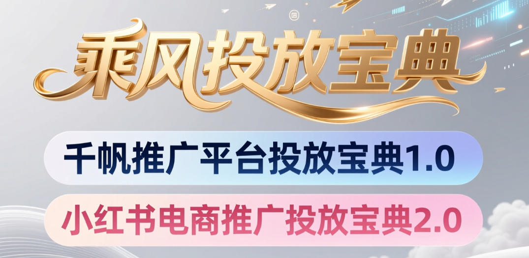 小红书千帆推广平台投放宝典,小红书电商推广投放宝典2.0-蜗牛学社