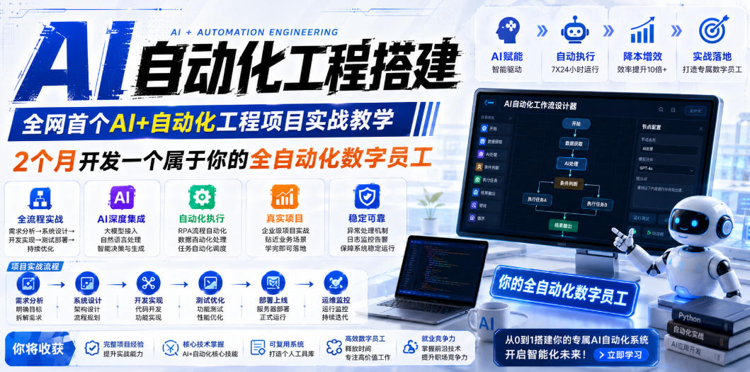 AI自动化工程搭建,全网首个Al+自动化工程项目实战教学,2个月开发一个属于你的全自动化数字员工,从0到1全栈实战-蜗牛学社