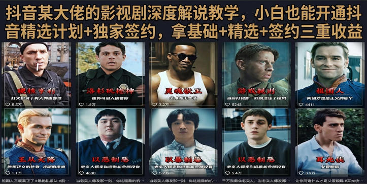 抖音58W粉丝博主荧幕春秋影视解说教程,零基础搞定影视解说完整成片-蜗牛学社