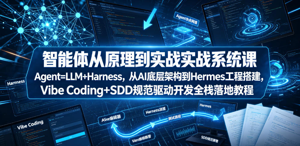 智能体从原理到实战系统课Agent=LLM+Harness,从AI底层架构到Hermes工程搭建,Vibe Coding+SDD规范驱动开发全栈落地教程-蜗牛学社