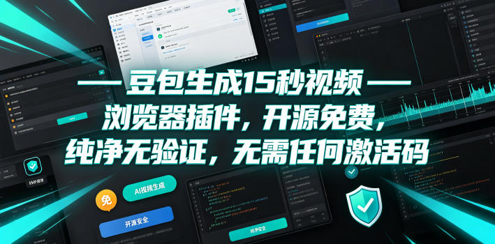豆包生成15秒视频——浏览器插件，开源免费，纯净无验证，无需任何激活码-蜗牛学社