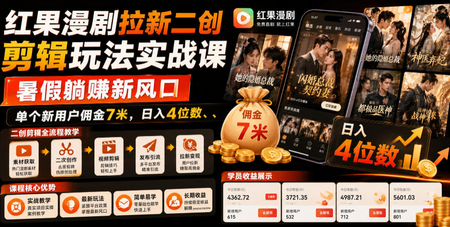 红果漫剧拉新二创剪辑玩法实战课,暑假躺賺新风口,单个新用户佣金7米,日入4位数-蜗牛学社