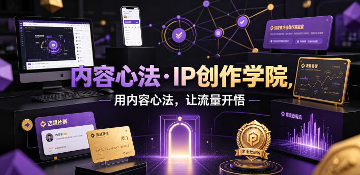 内容心法·IP创作学院，用内容心法，让流量开悟-蜗牛学社