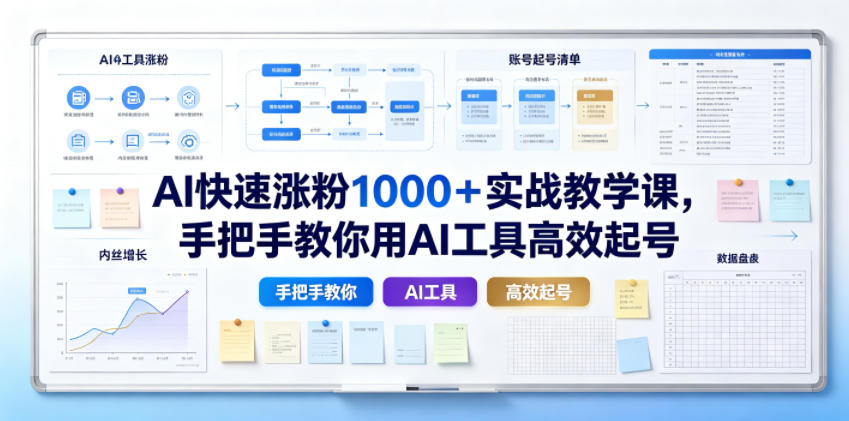 AI快速涨粉1000＋实战教学课，手把手教你用AI工具高效起号-蜗牛学社