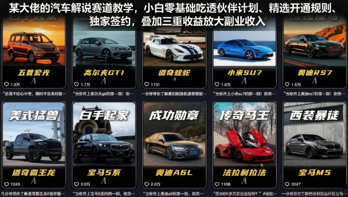 某大佬的汽车解说赛道教学，小白零基础吃透伙伴计划、精选开通规则、独家签约，叠加三重收益放大副业收入-蜗牛学社