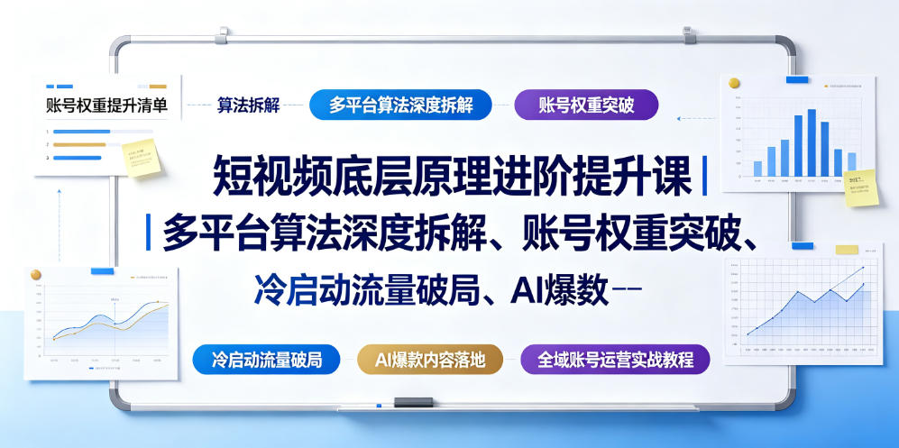 短视频底层原理进阶提升课｜多平台算法深度拆解、账号权重突破、冷启动流量破局、AI爆款内容落地与全域账号运营实战教程-蜗牛学社