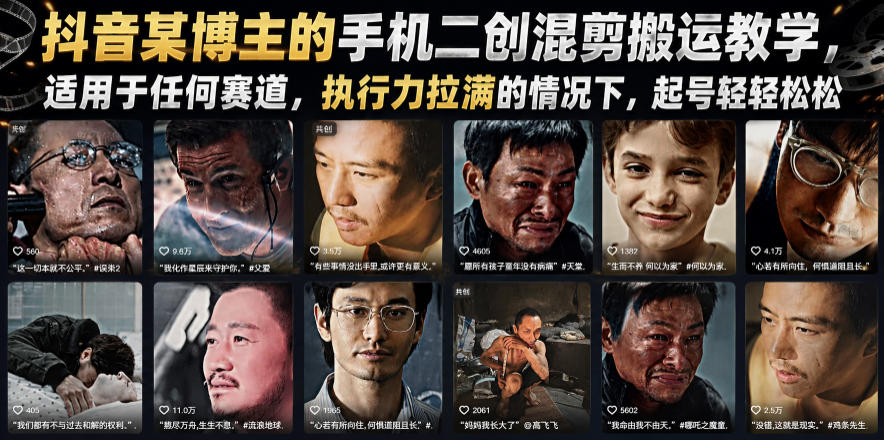 抖音某博主的手机二创混剪搬运教学，适用于任何赛道，执行力拉满的情况下，起号轻轻松松-蜗牛学社