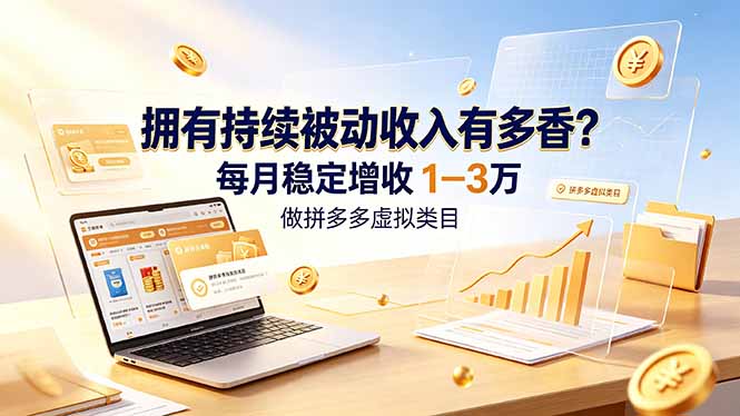拥有持续被动收入有多香?做拼多多虚拟类目,每月稳定增收 1-3 万-蜗牛学社