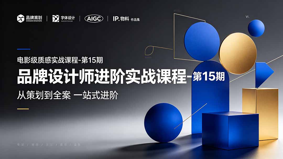 品牌设计师进阶实战课程-第15期，从策划到全案，品牌策划+中英文字体+标志设计+AIGC+IP+物料+VI+作品集一站式进阶-蜗牛学社