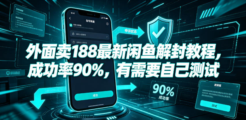 外面卖188最新闲鱼解封教程，成功率90%，有需要自己测试-蜗牛学社